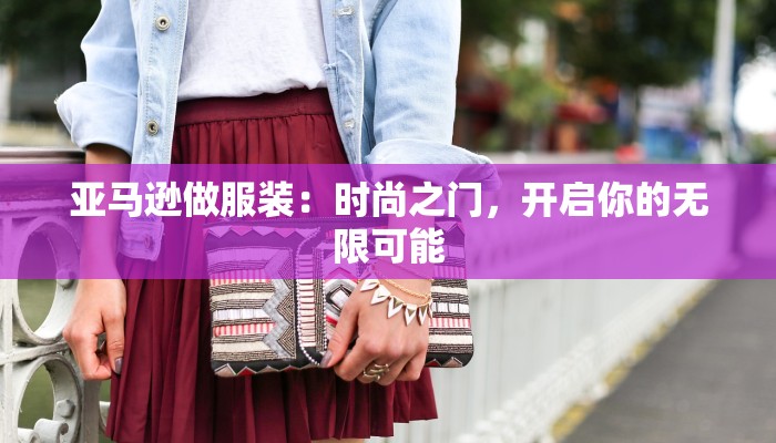 服装店老板成长史