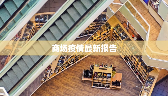 玉门县最新消息疫情：守护家园，共克时艰