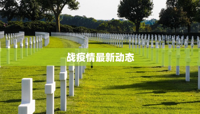 最新疫情广州风险：科学防控，守护健康生活