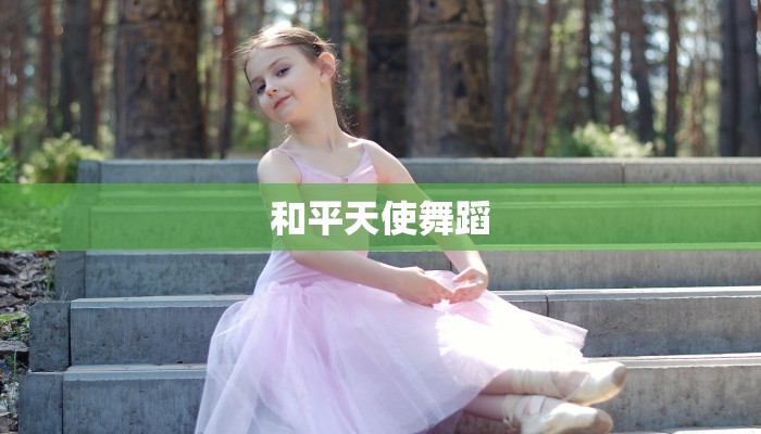 和平天使舞蹈
