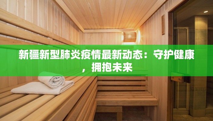 张北最新疫情通告 张北最新疫情通告