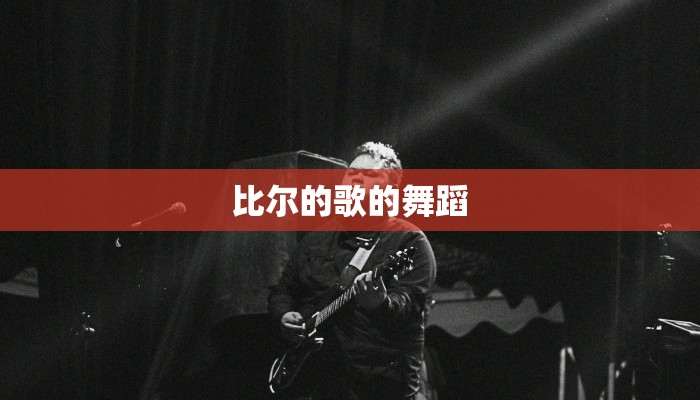 比尔的歌的舞蹈