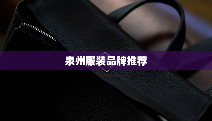 泉州服装品牌推荐 泉州服装品牌推荐