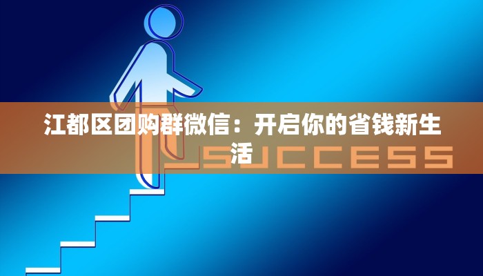 江都区团购群微信：开启你的省钱新生活