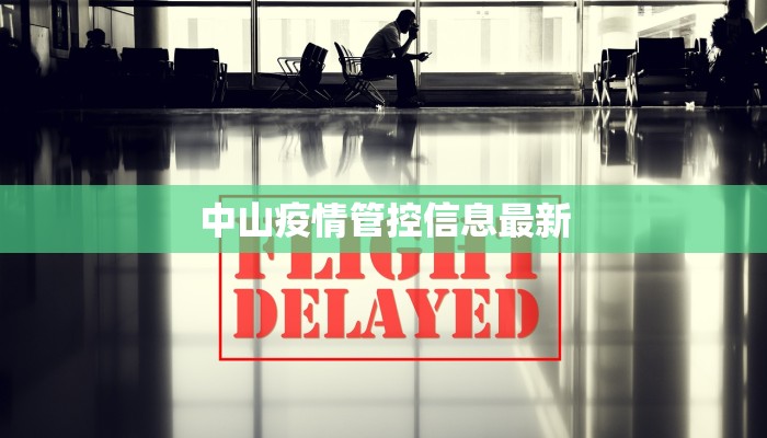 中山疫情管控信息最新