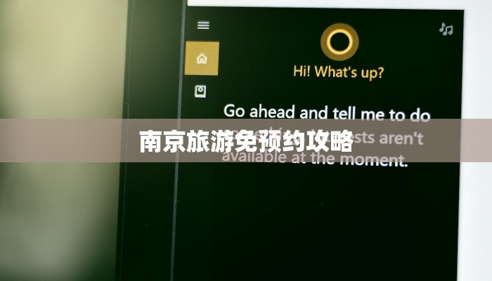 南京旅游免预约攻略