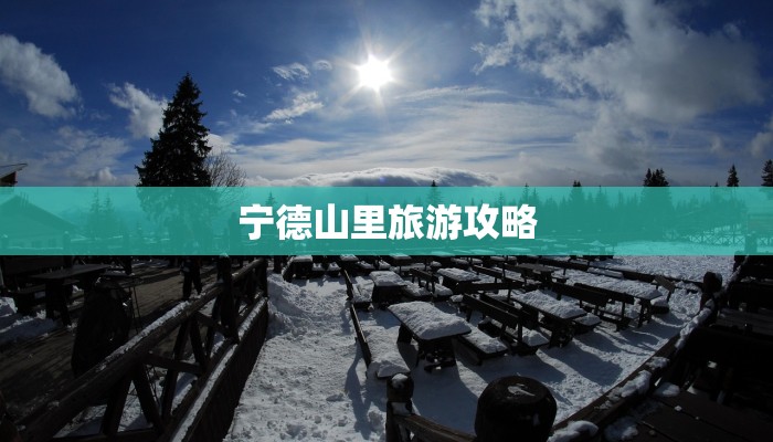 宁德山里旅游攻略 宁德山里旅游攻略