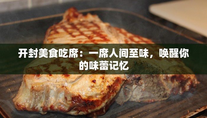 开封美食吃席:一席人间至味,唤醒你的味蕾记忆 开封美食吃席:一席人间至味,唤醒你的味蕾记忆