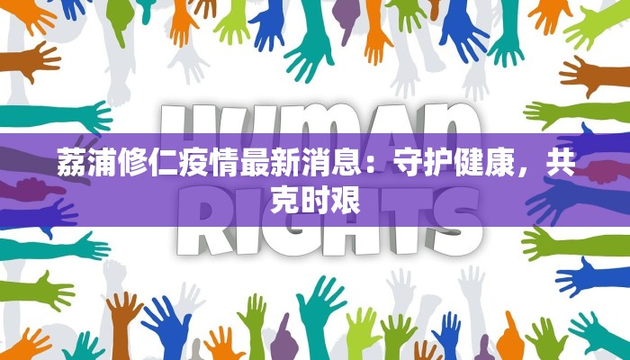 今日陕西疫情最新:守护健康,安心前行 今日陕西疫情最新:守护健康,安心前行