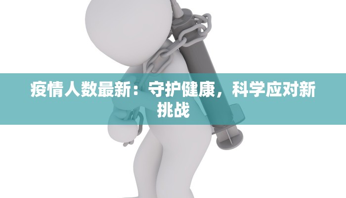 疫情人数最新：守护健康，科学应对新挑战