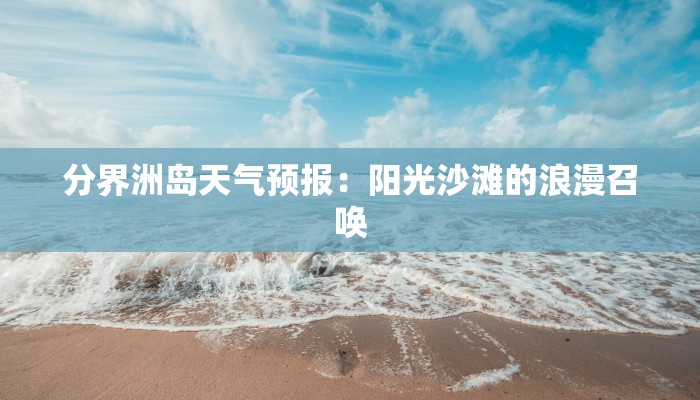 分界洲岛天气预报：阳光沙滩的浪漫召唤