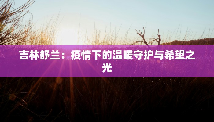 泉州疫情去年通报最新:回溯与启示 泉州疫情去年通报最新:回溯与启示