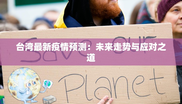 台湾最新疫情预测:未来走势与应对之道 台湾最新疫情预测:未来走势与应对之道
