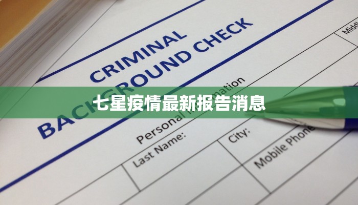 陕西疫情最新轨迹：从警钟到希望的智慧之旅