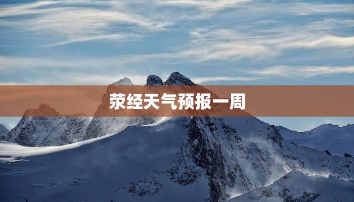 荥经天气预报一周 荥经天气预报一周