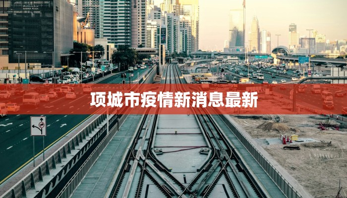 包头疫情最新确诊:科学防控守护城市脉动 包头疫情最新确诊:科学防控守护城市脉动