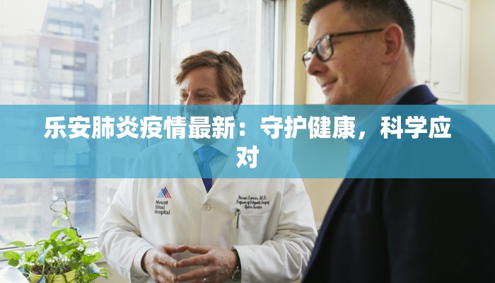 最新宝丰疫情:科学防控,守护健康家园 最新宝丰疫情:科学防控,守护健康家园