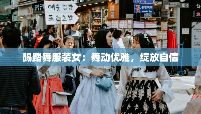 踢踏舞服装女:舞动优雅,绽放自信 踢踏舞服装女:舞动优雅,绽放自信