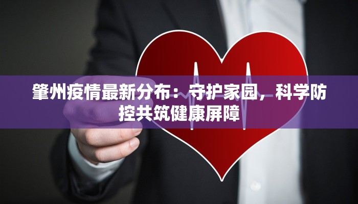 肇州疫情最新分布:守护家园,科学防控共筑健康屏障 肇州疫情最新分布:守护家园,科学防控共筑健康屏障