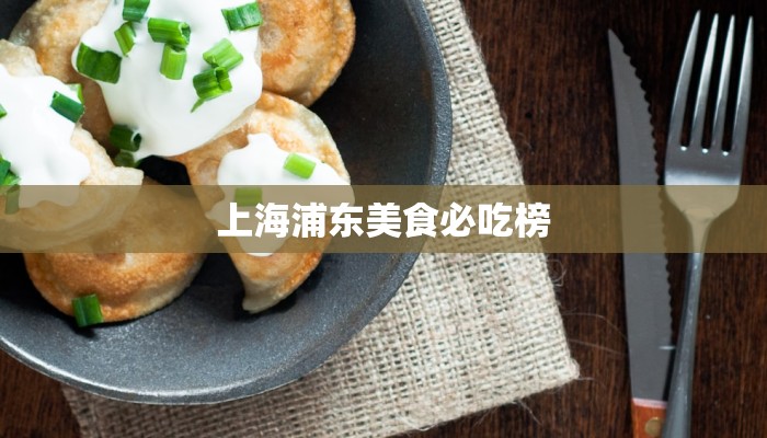 上海浦东美食必吃榜