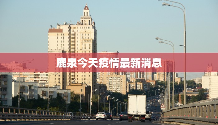 鹿泉今天疫情最新消息 鹿泉今天疫情最新消息