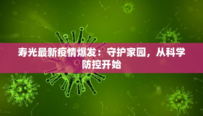 寿光最新疫情爆发:守护家园,从科学防控开始 寿光最新疫情爆发:守护家园,从科学防控开始