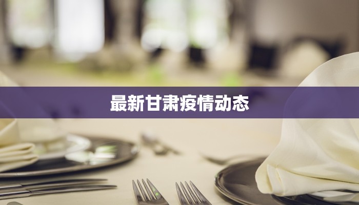 最新甘肃疫情动态