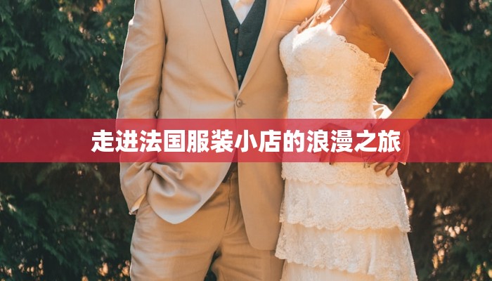 走进法国服装小店的浪漫之旅 走进法国服装小店的浪漫之旅