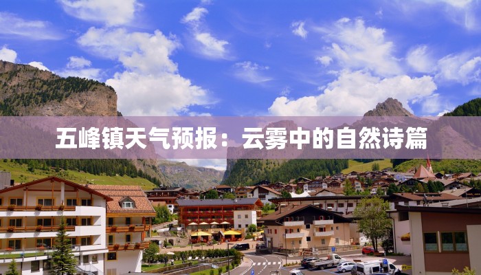 五峰镇天气预报:云雾中的自然诗篇 五峰镇天气预报:云雾中的自然诗篇