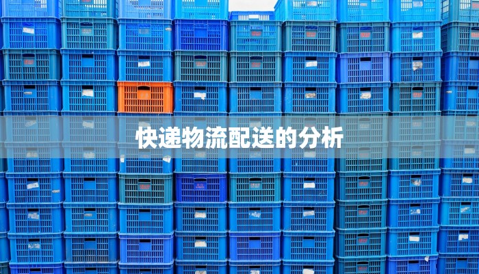 快递物流配送的分析 快递物流配送的分析