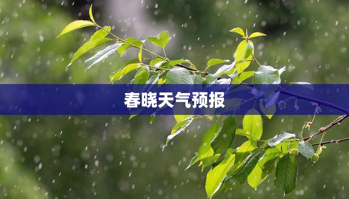 春晓天气预报 春晓天气预报