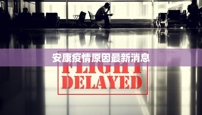 禄口附近疫情最新情况:守护健康,安心出行 禄口附近疫情最新情况:守护健康,安心出行