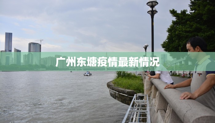广州东塘疫情最新情况