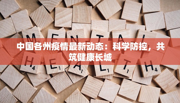 中国各州疫情最新动态:科学防控,共筑健康长城 中国各州疫情最新动态:科学防控,共筑健康长城