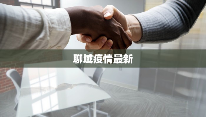 聊域疫情最新 聊域疫情最新