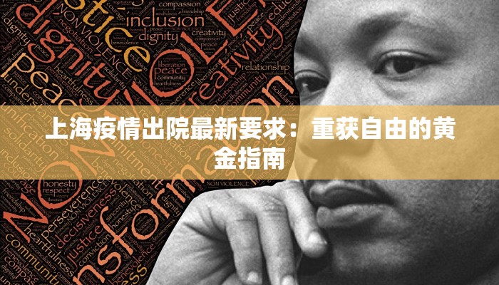 上海疫情出院最新要求：重获自由的黄金指南