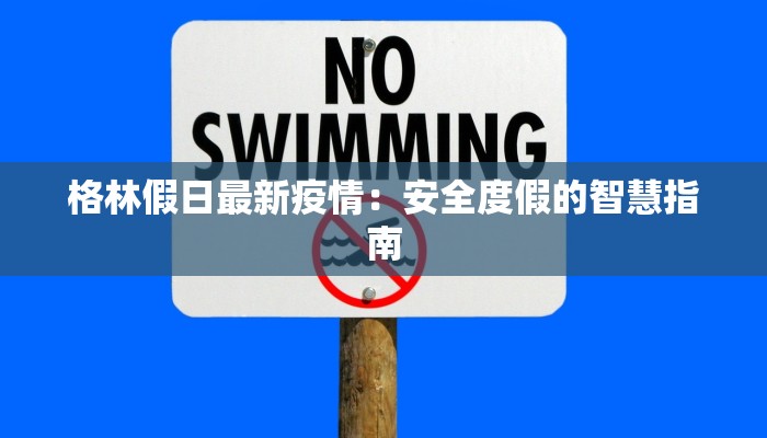 广东傅山疫情最新情况 广东傅山疫情最新情况