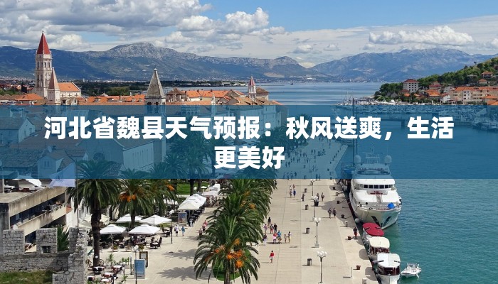 河北省魏县天气预报：秋风送爽，生活更美好