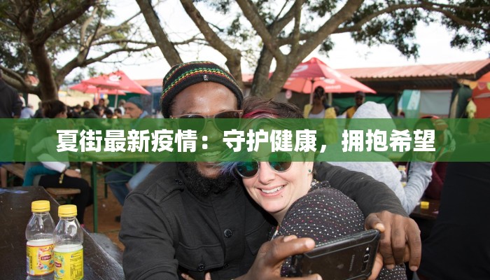 嘉兴加善最新疫情消息：守护健康，安心前行