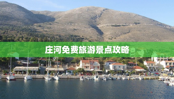 庄河免费旅游景点攻略 庄河免费旅游景点攻略