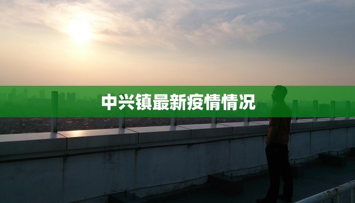 广西有色最新疫情防控