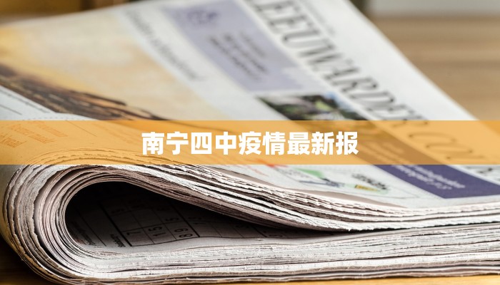南宁四中疫情最新报 南宁四中疫情最新报