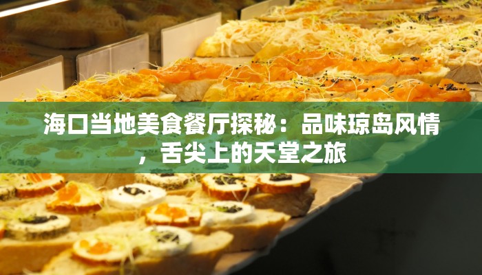 海口当地美食餐厅探秘：品味琼岛风情，舌尖上的天堂之旅
