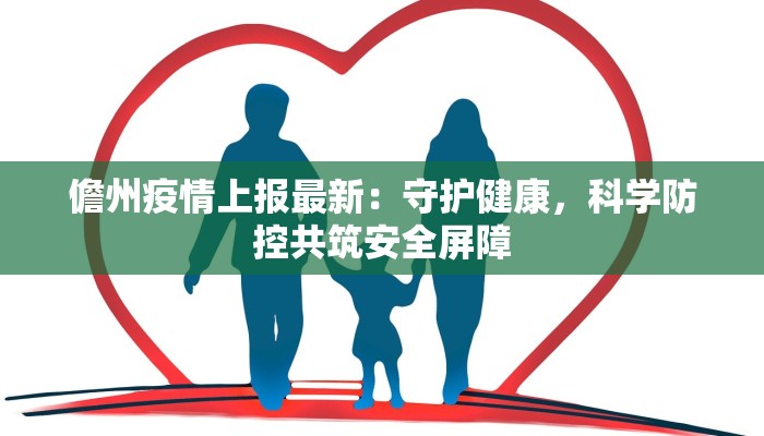 儋州疫情上报最新：守护健康，科学防控共筑安全屏障