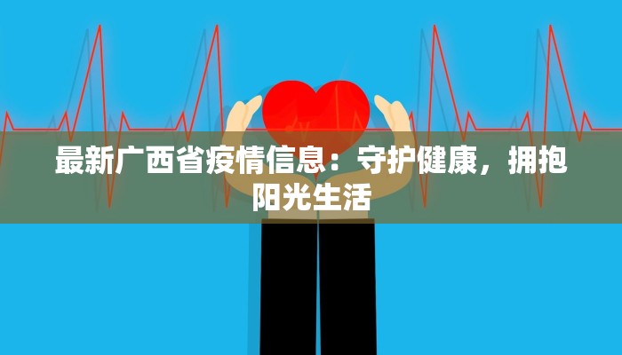 江苏广州疫情最新消息:科学防控,共筑健康防线 江苏广州疫情最新消息:科学防控,共筑健康防线