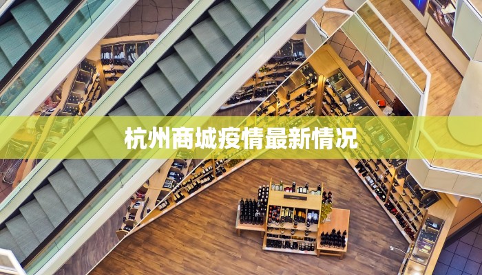 杭州商城疫情最新情况 杭州商城疫情最新情况