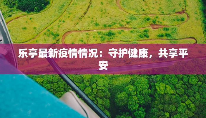 崧厦最新疫情报告 崧厦最新疫情报告