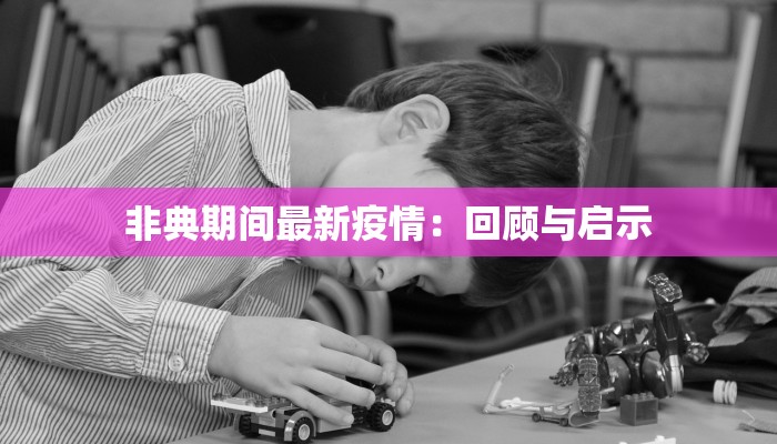 非典期间最新疫情:回顾与启示 非典期间最新疫情:回顾与启示