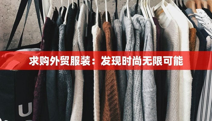 求购外贸服装:发现时尚无限可能 求购外贸服装:发现时尚无限可能