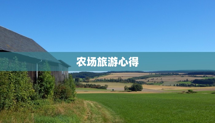 农场旅游心得 农场旅游心得